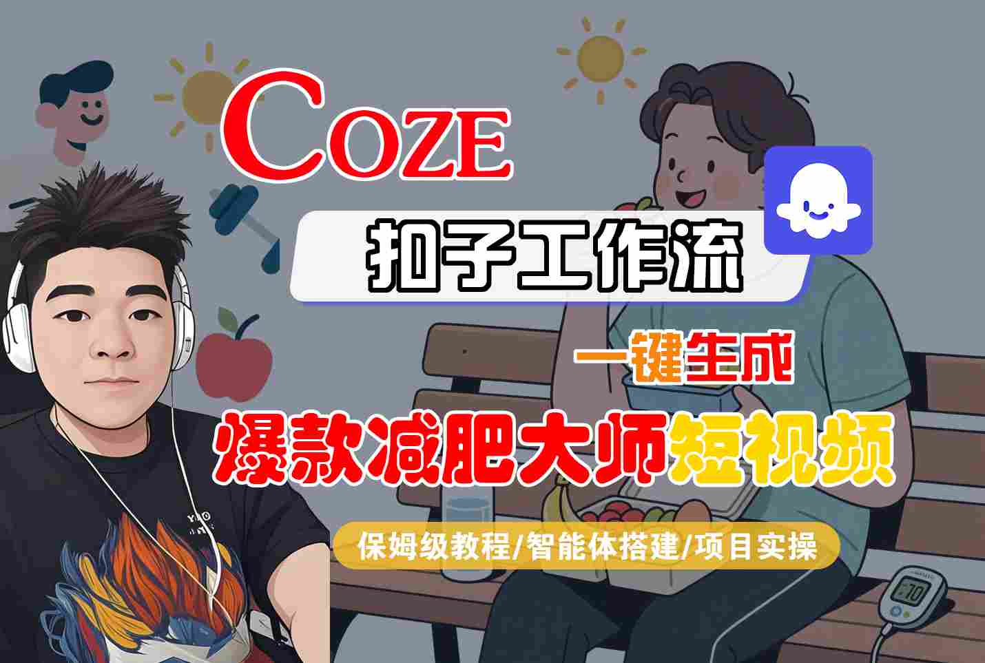 COZE扣子工作流一键生成爆款减肥大师短视频，保姆级教程-智能体搭建-项目实操-靠谱项目库