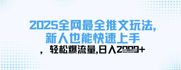 2025全网最全推文玩法，新人也能快速上手，轻松爆流量，日入多张-靠谱项目库