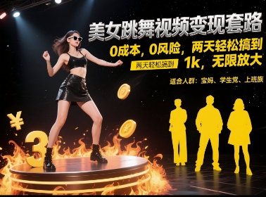 美女跳舞视频变现套路，0 成本 0 风险，两天轻松搞到 1k，无限放大【揭秘】-靠谱项目库