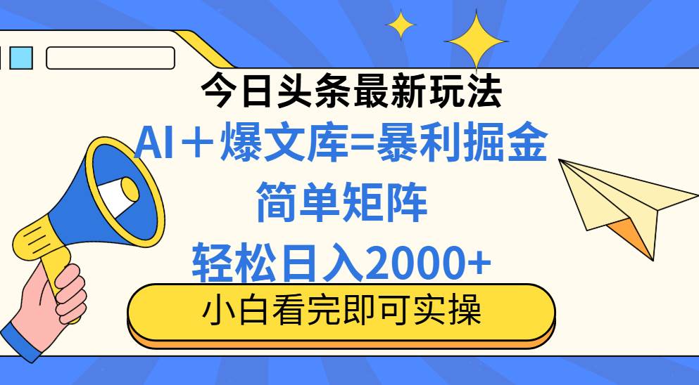 （14715期）今日头条2025最新玩法，思路简单，复制粘贴，轻松实现矩阵日入2000+-靠谱项目库