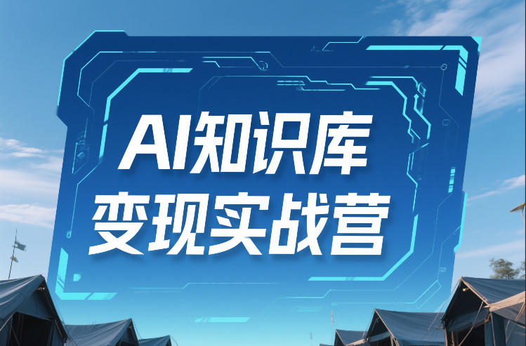 AI知识库变现实战营，不会做产品？不会变现？不会做内容？这一套，让你马上能卖+未来能做-靠谱项目库