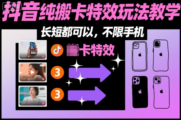 某社群抖音纯搬卡特效玩法教学，长短都可以，不限手机-靠谱项目库