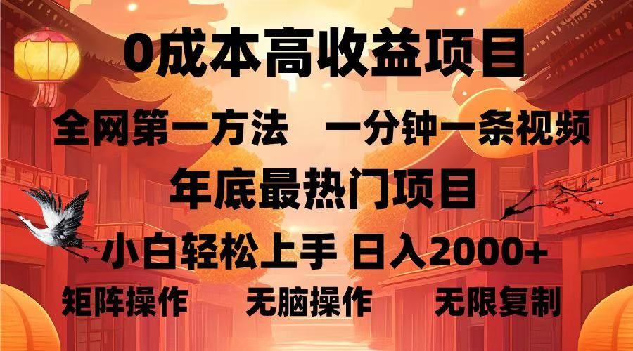 0成本高收益蓝海项目，一分钟一条视频，年底最热项目，小白轻松日入2000＋-靠谱项目库