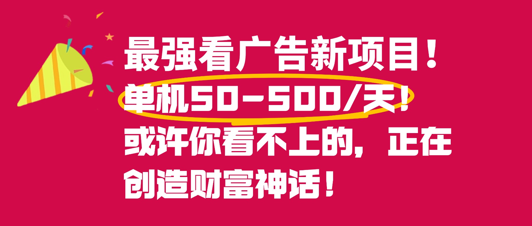 最强看广告新项目单机50~500天，0投入，0风险，有手机就可做！-靠谱项目库