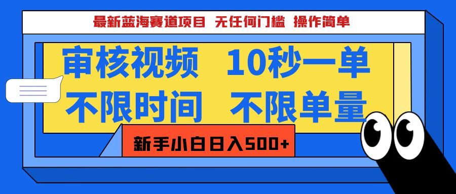 最新蓝海赛道项目，视频审核玩法，10秒一单，不限时间，不限单量，新手小白一天500+-靠谱项目库