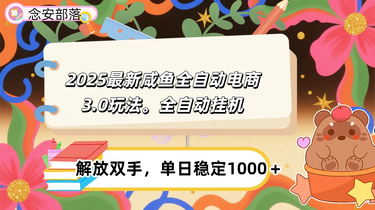 咸鱼全自动电商4.0玩法，脚本自动化运行，单日稳定变现1000＋-靠谱项目库