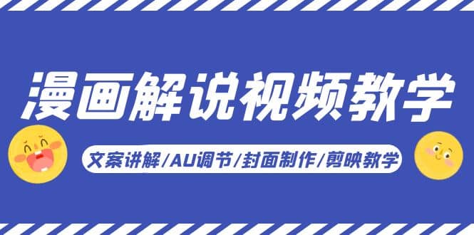 漫画解说-视频教学基础课：文案讲解/AU调节/封面制作/剪映教学！-靠谱项目库