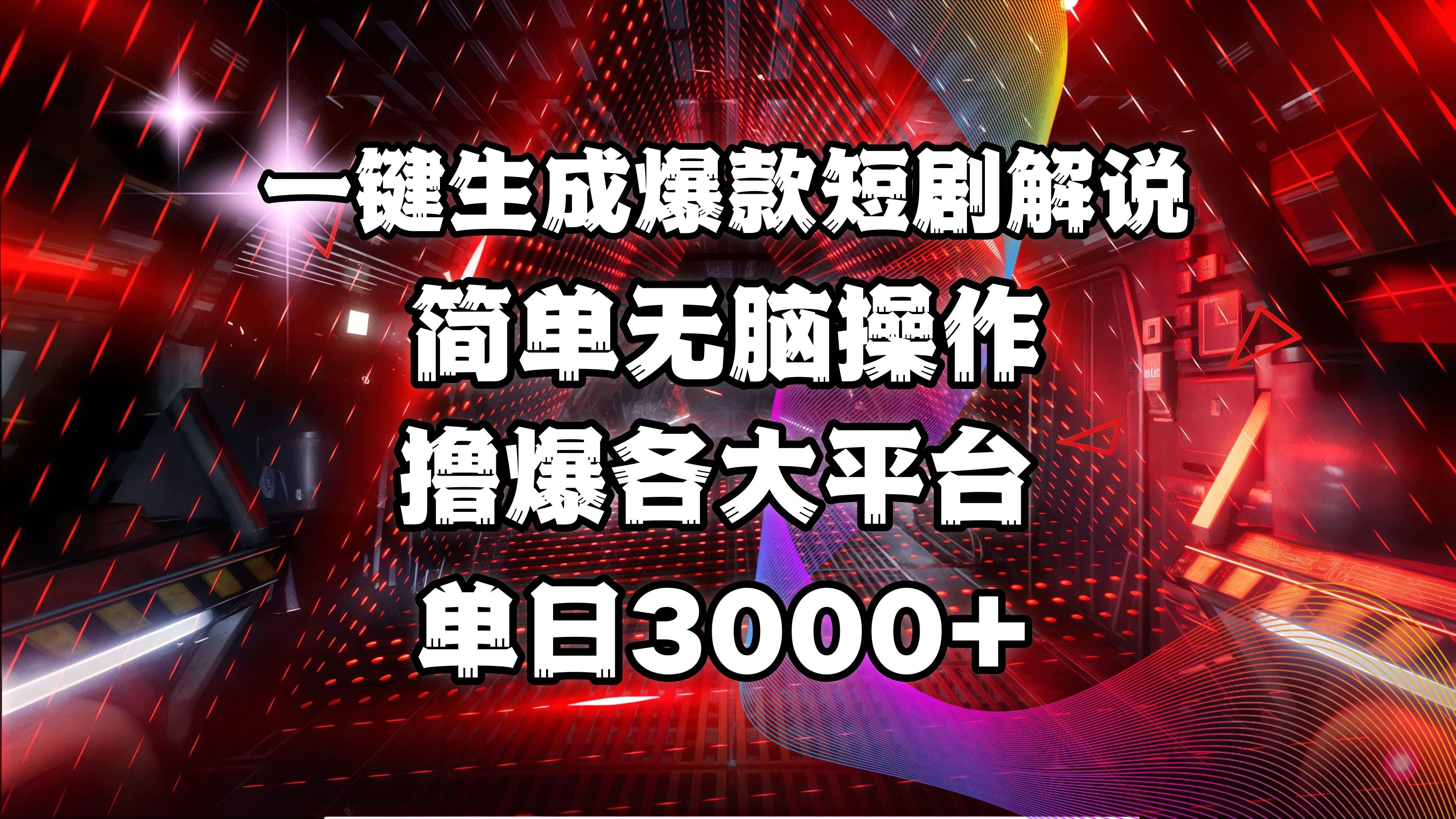 全网首发！操作简单，撸爆各大平台，单日3000+-靠谱项目库