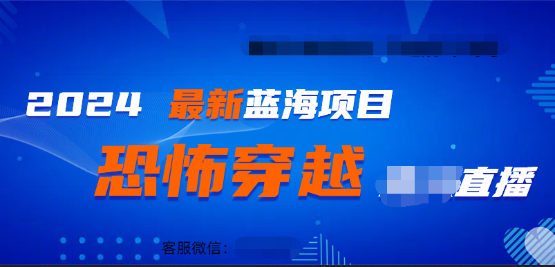 2024最热门快手抖音恐怖穿越无人直播轻松日入1000＋-靠谱项目库