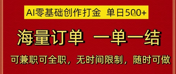 AI零基础创作打金，单日5张，海量订单，一单一结，可兼职可全职，无时间限制，随时可做【揭秘】-靠谱项目库