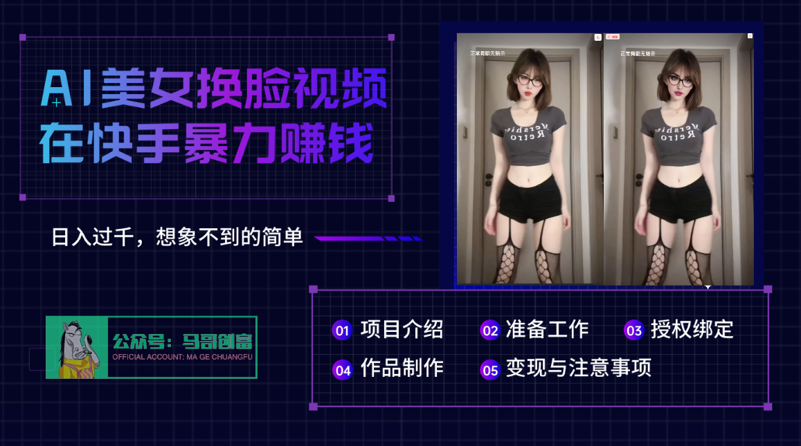 AI批量生成美女换脸视频，结合抖音快手暴利赚钱，通过此方法拉新日入过千-靠谱项目库