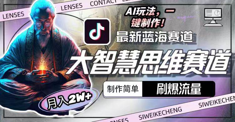 最新大智慧思维赛道AI玩法，刷爆流量，制作简单，小白月入2w+-靠谱项目库
