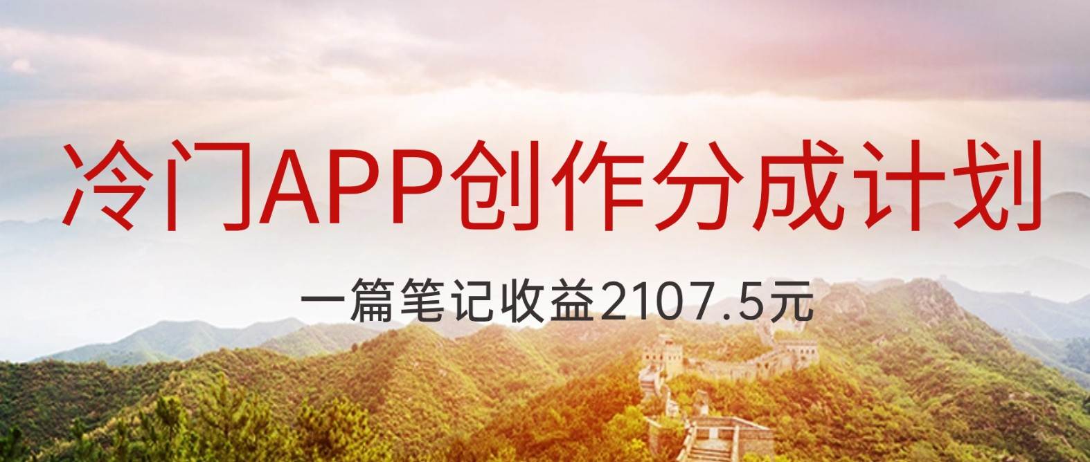 冷门APP创作分成计划，最新风口，做第一批吃螃蟹的人，一篇笔记收益2107.5元-靠谱项目库