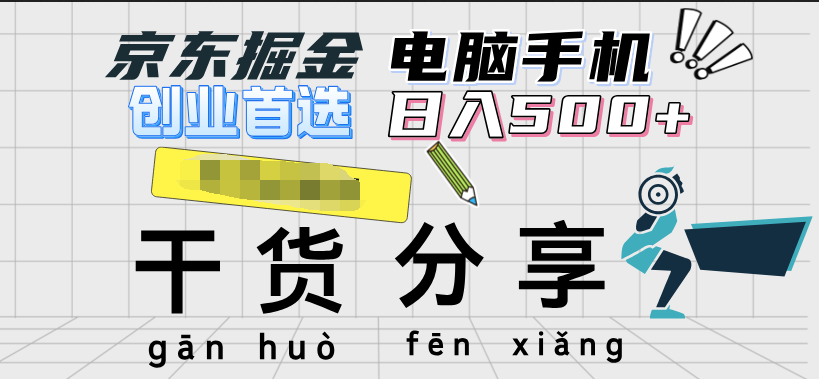 京东掘金-单设备日收益300-500-日提-无门槛-靠谱项目库