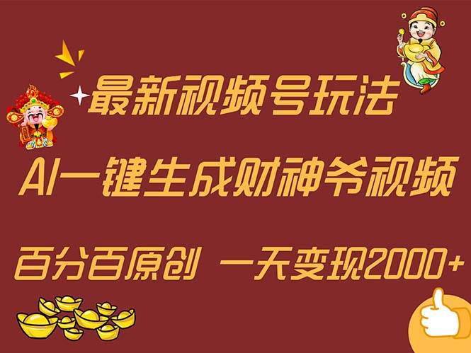 最新AI一键生成财神爷，玩转各大平台，百分百原创，小白轻松上手，一天…-靠谱项目库