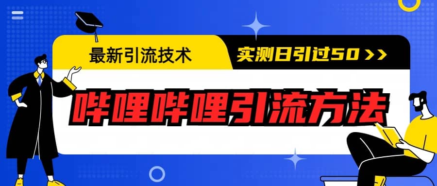 最新引流技术：哔哩哔哩引流方法，实测日引50+-靠谱项目库