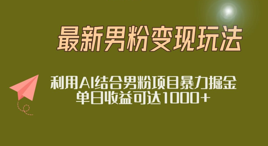 2025年最新小红书男粉玩法日入1000+-靠谱项目库