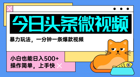 今日头条AI微视频玩法，最新前沿变现玩法拆解，零门槛，新手轻松日入5张-靠谱项目库