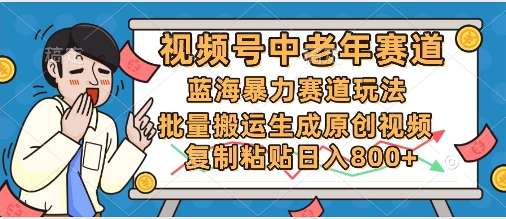 2025中老年赛道暴力玩法，批量搬运生成原创视频，单日变现800+-靠谱项目库
