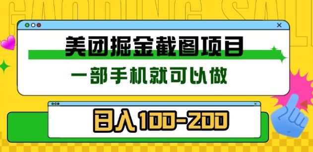 美团酒店截图标注员 有手机就可以做佣金秒结，没有限制-靠谱项目库
