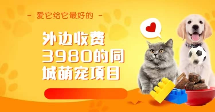 同城萌宠项目，用最冷门的玩法冲击最热门的市场（教程+素材）-靠谱项目库