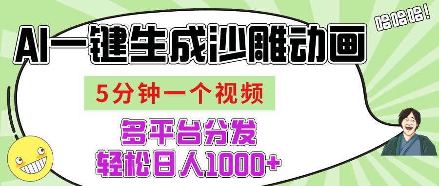 AI-键生成沙雕动画视频，五分钟一个视频多平台分发，轻松日入1000+-靠谱项目库