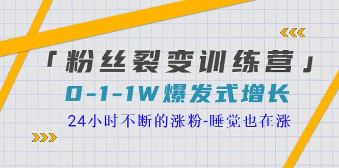 「粉丝裂变训练营」0-1-1w爆发式增长，24小时不断的涨粉-睡觉也在涨-16节课-靠谱项目库