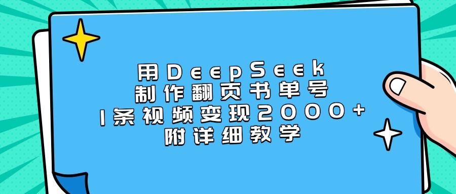 用DeepSeek制作翻页书单号，1条视频变现2000+，附详细教学-靠谱项目库