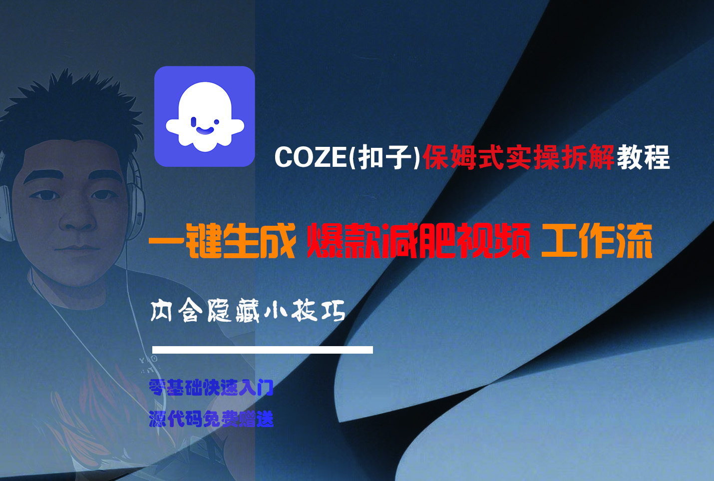 COZE-一键生成爆款减肥视频工作流-靠谱项目库