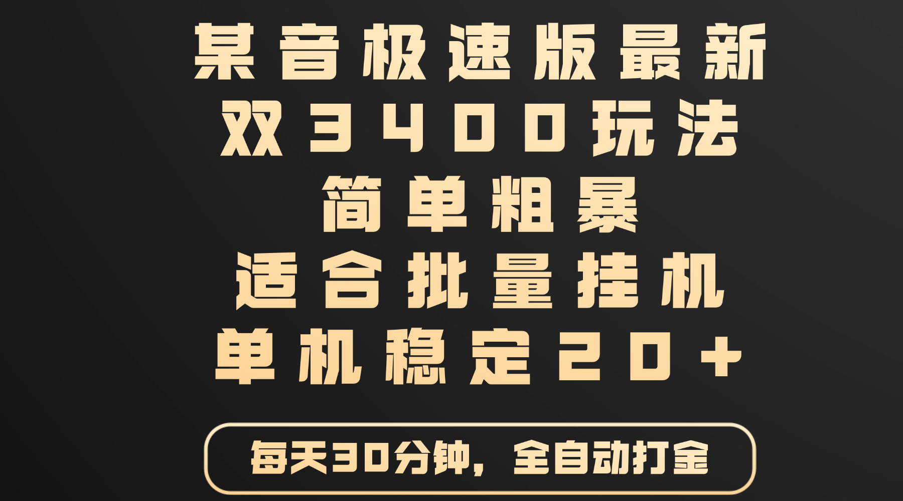 某音极速版最新 双3400玩法 简单粗暴 适合批量挂机 单机稳定20+-靠谱项目库