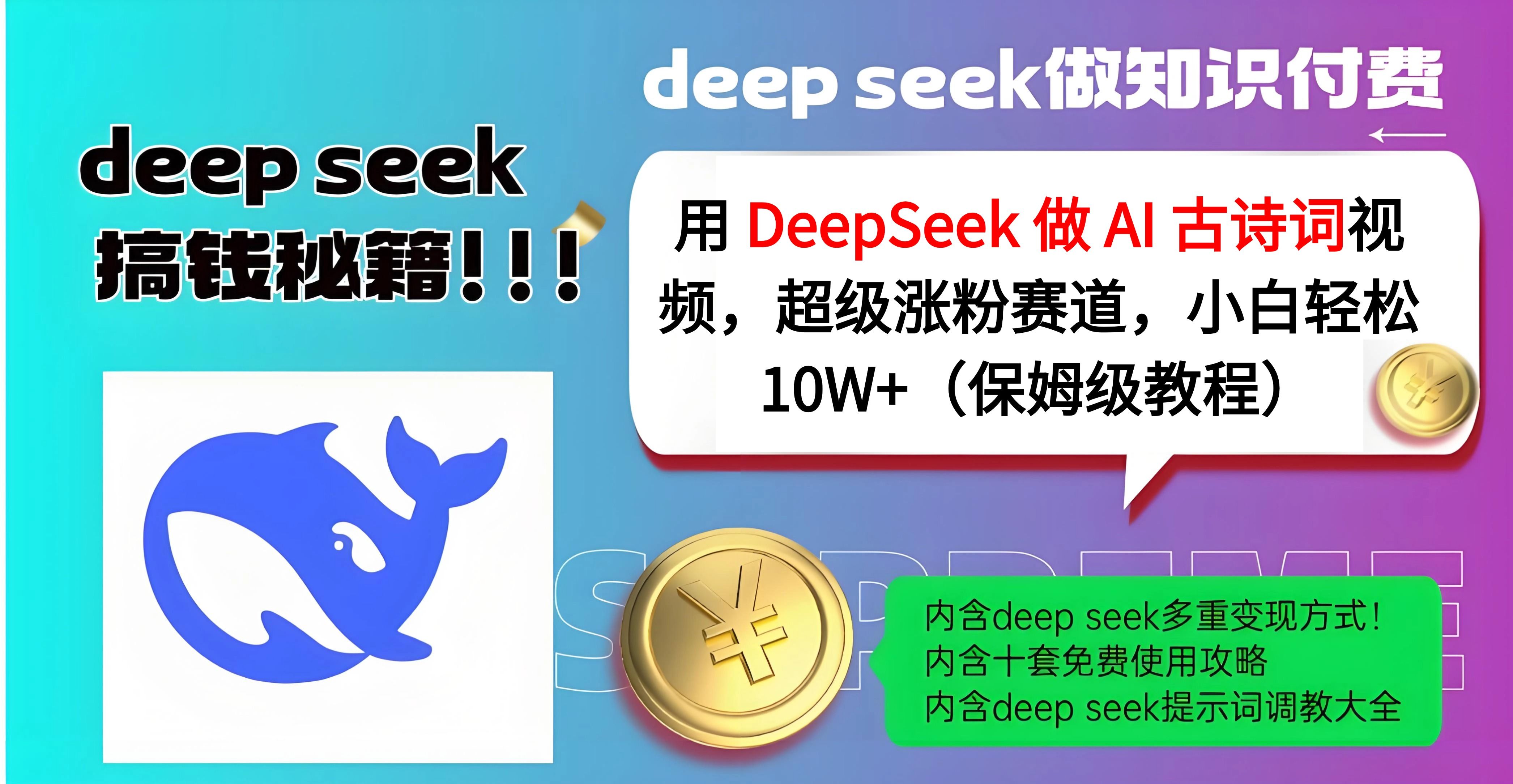 用 DeepSeek 做 AI 古诗词视频，超级涨粉赛道，小白轻松 10W+（保姆级教程）-靠谱项目库
