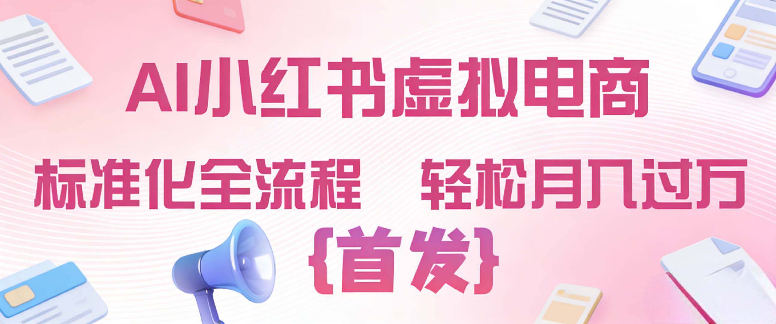 2026年AI小红书虚拟电商 标准化全流程 轻松月入过万-靠谱项目库