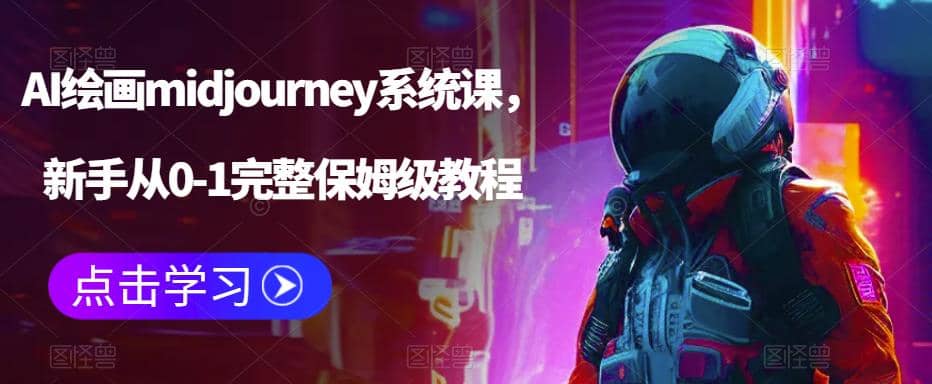 AI绘画midjourney系统课，新手从0-1完整保姆级教程-靠谱项目库