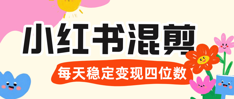 价值 3980 的小红书混剪， 虚拟变现 ＋全网项目库 ， 日引 200+宝妈创业粉，每天稳定四位数变现-靠谱项目库