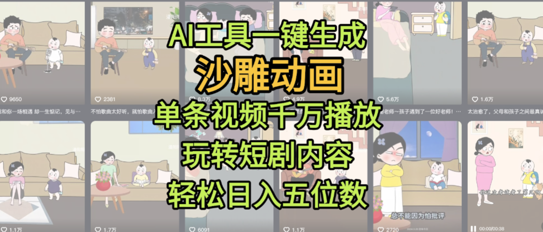 AI工具一键生成沙雕动画，单条视频千万播放，玩转短剧内容，轻松日入五位数，这个月已经赚2W+-靠谱项目库