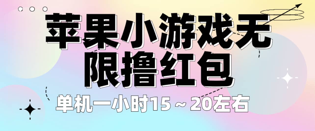 苹果小游戏无限撸红包 单机一小时15～20左右 全程不用看广告！-靠谱项目库