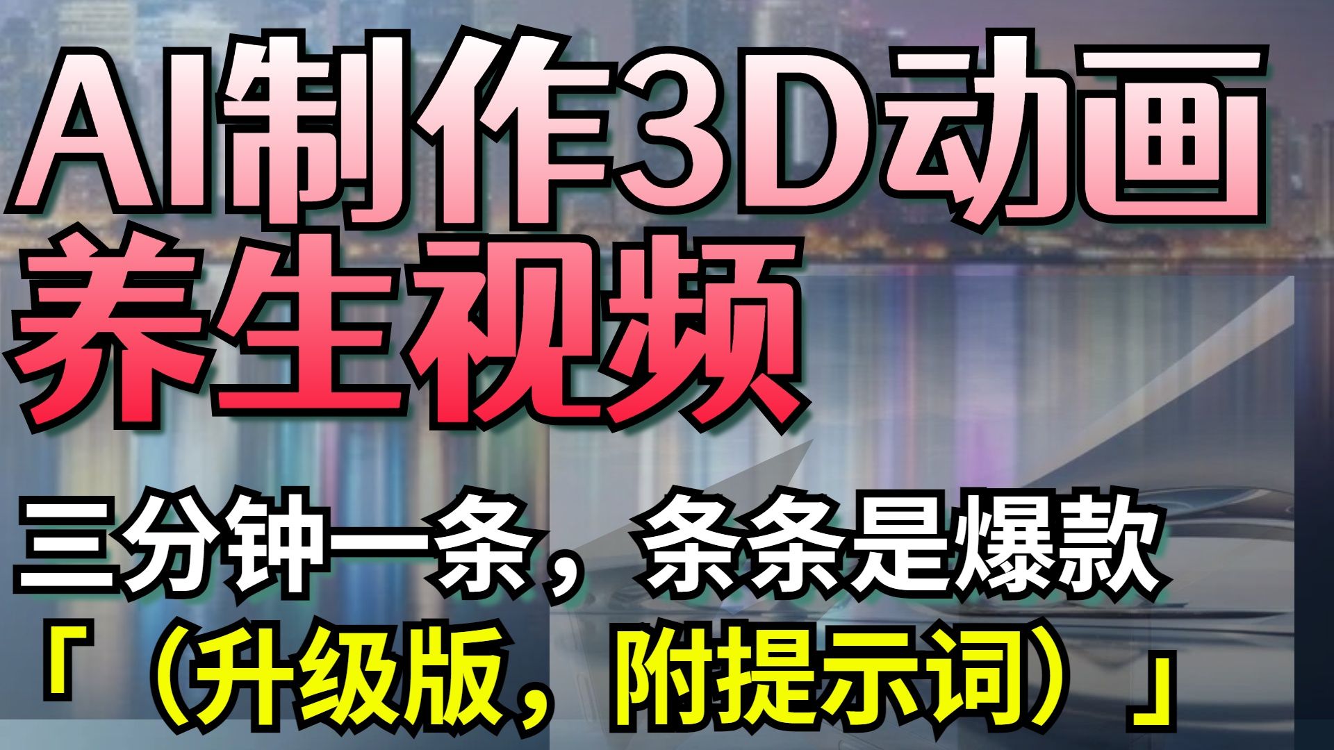 AI制作3D动画养生视频，三分钟一条，条条是爆款（升级版，附提示词）-靠谱项目库