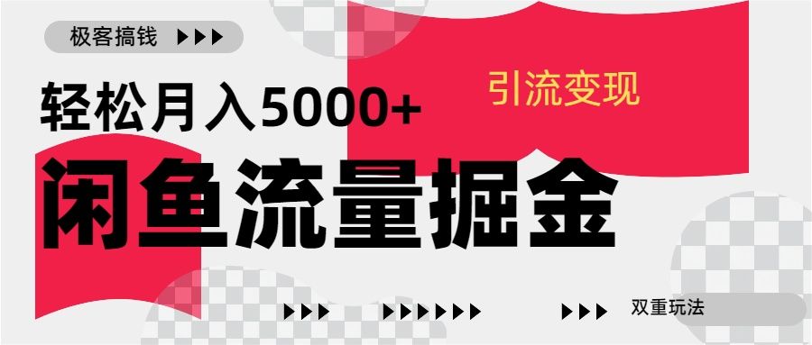 24年闲鱼流量掘金，虚拟引流变现新玩法，精准引流变现3W+-靠谱项目库