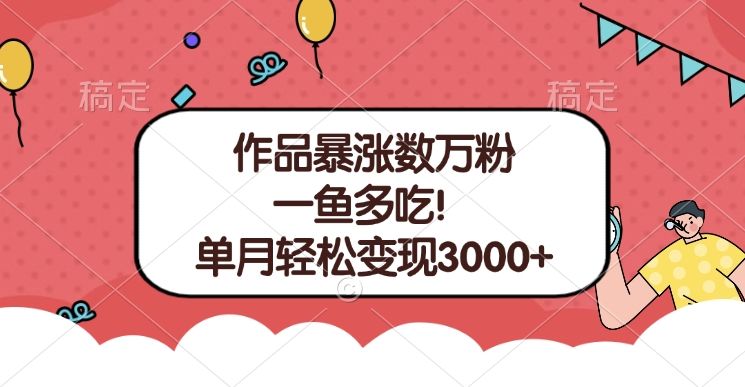 单条视频暴涨数万粉–多平台通吃项目！单月轻松变现3000+-靠谱项目库