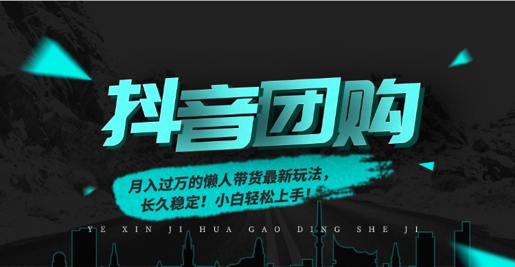 月入过万的抖音团购，懒人带货最新玩法，长久稳定！小白轻松上手-靠谱项目库
