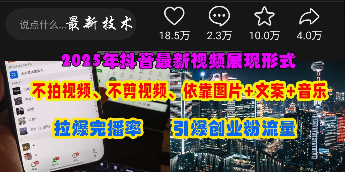 抖音最新视频展现形式，不拍视频、不剪视频、依靠图片+文案助推热门，引爆创业粉-靠谱项目库