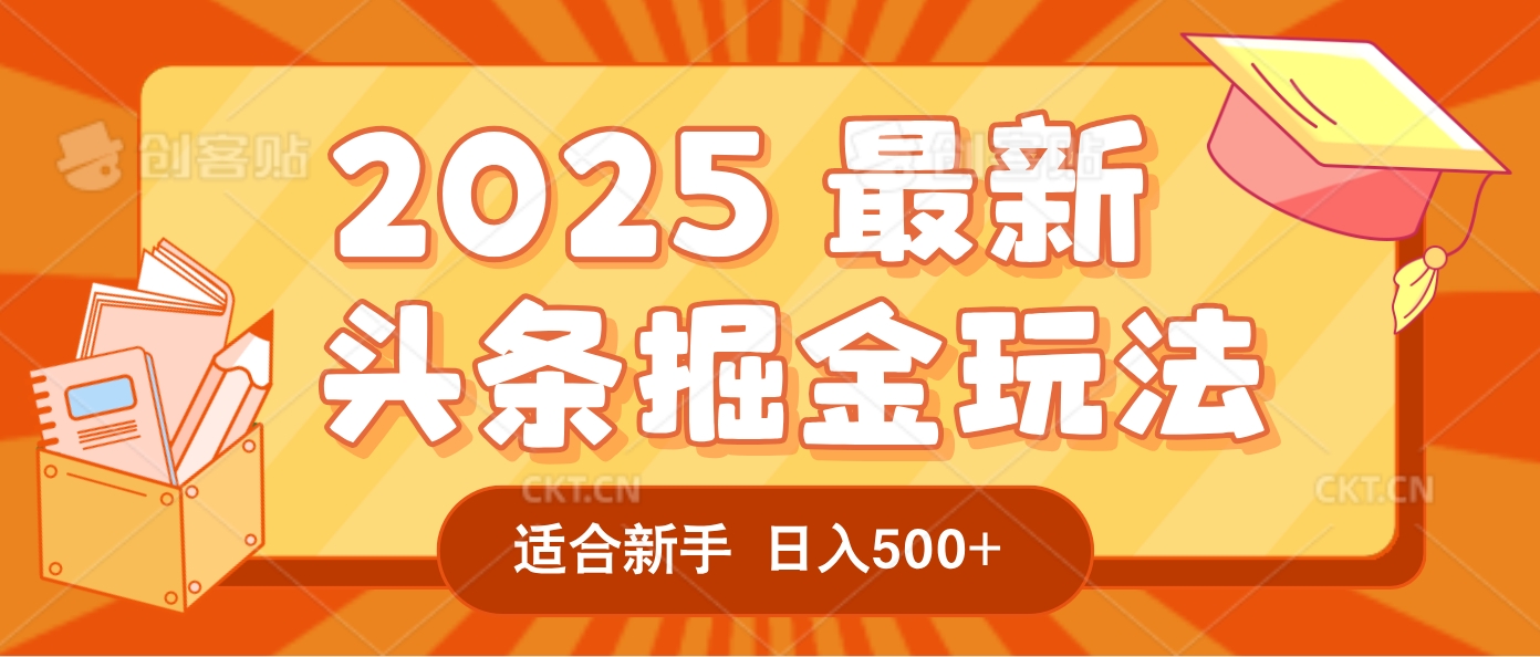 2025惊爆！头条掘金逆天改命玩法，AI一键生成爆款文章，只要会复制粘贴，一天日入500+轻松到手-靠谱项目库