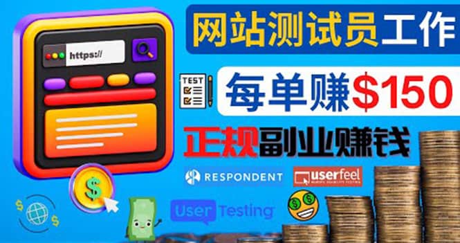 正规的副业赚钱方法，成为网站测试员，每个任务奖励最高可赚150美元-靠谱项目库