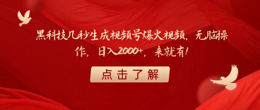 黑科技几秒生成视频号爆火视频，无脑操作，日入2000+，来就有！-靠谱项目库