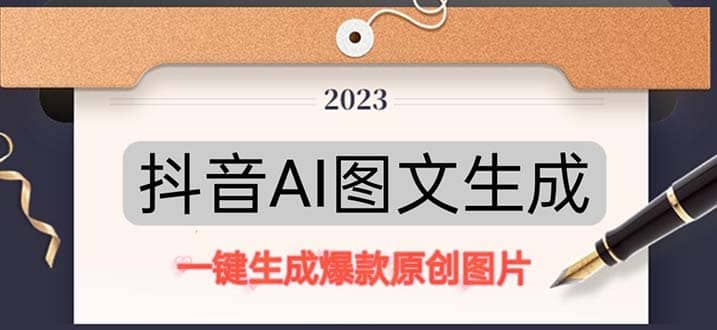 抖音AI原创图文项目：一键根据关键字生成原创图片，每天10分钟-靠谱项目库