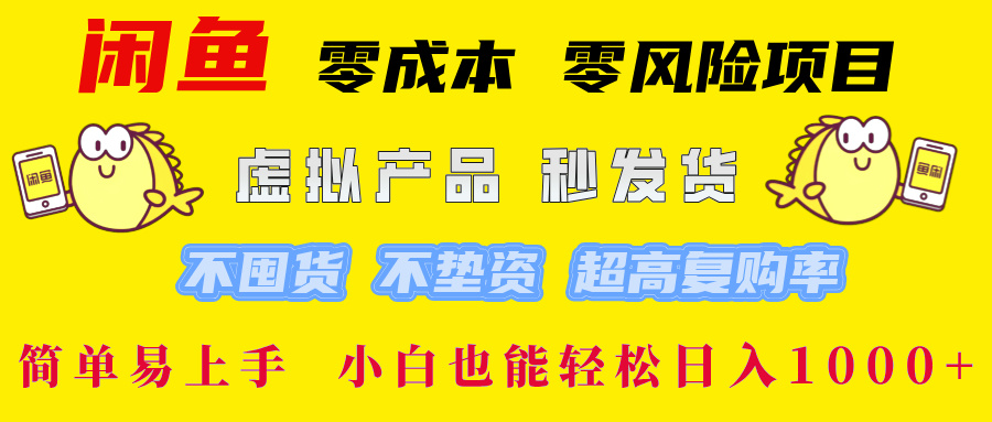 闲鱼0成本，0风险项目， 小白也能轻松日入1000+简单易上手！-靠谱项目库