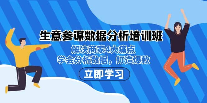 生意·参谋数据分析培训班：解决商家4大痛点，学会分析数据，打造爆款-靠谱项目库