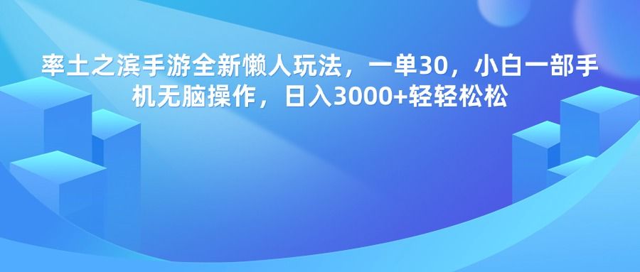 率土之滨手游，一单30，全新懒人玩法，小白一部手机无脑操作，日入3000+轻轻松松-靠谱项目库