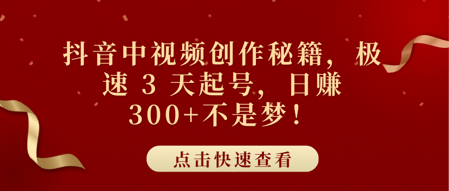 抖音中视频创作秘籍，极速 3 天起号，日赚 300+不是梦！-靠谱项目库