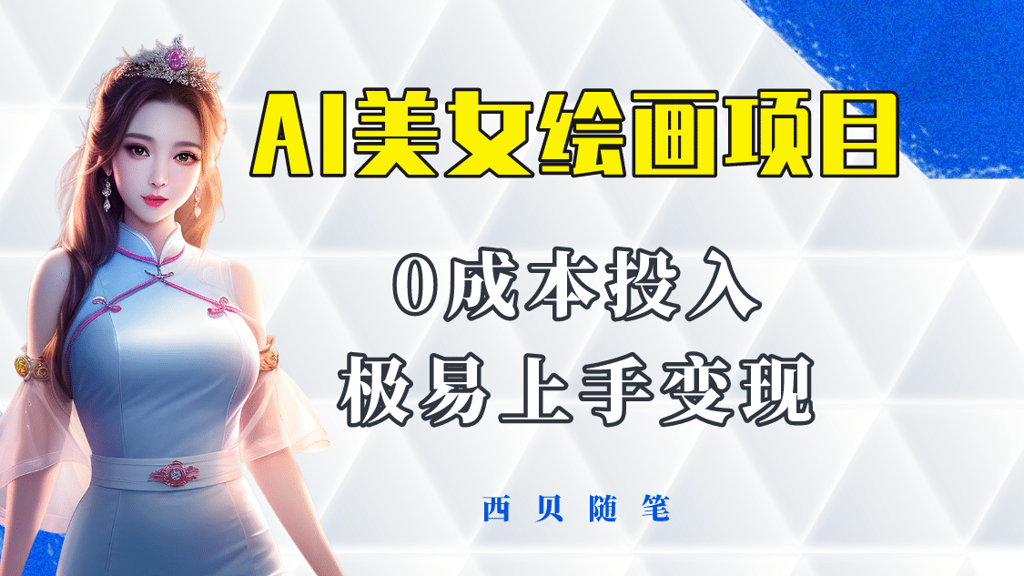 今年最火的AI美女绘画项目 保姆级教程分享 多重变现方式 让小白轻松上手-靠谱项目库